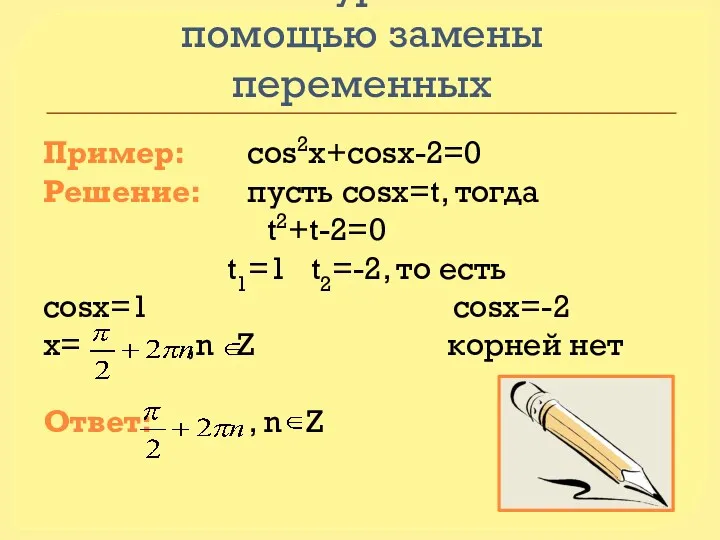 Решение уравнений с помощью замены переменных Пример: cos2x+cosx-2=0 Решение: пусть