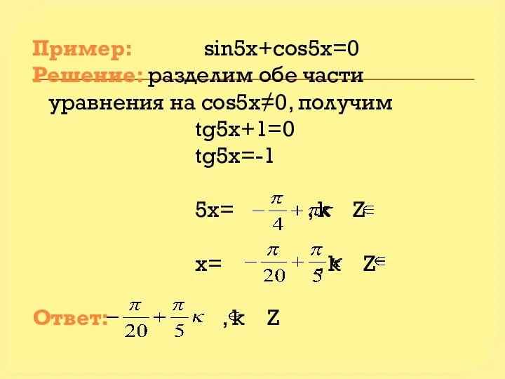 Пример: sin5x+cos5x=0 Решение: разделим обе части уравнения на cos5x≠0, получим