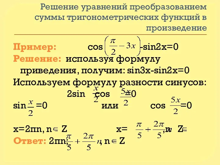 Решение уравнений преобразованием суммы тригонометрических функций в произведение Пример: cos