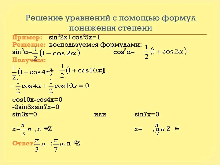 Решение уравнений с помощью формул понижения степени Пример: sin22x+cos25x=1 Решение:
