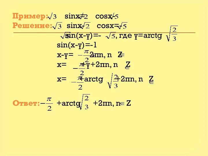 Пример: sinx= cosx- Решение: sinx- cosx=- sin(x-γ)=- , где γ=arctg