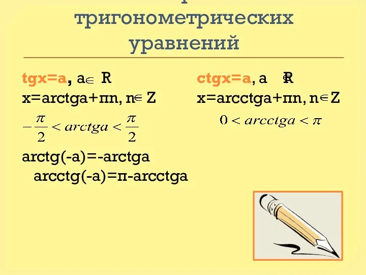 Решения простейших тригонометрических уравнений tgx=a, a R ctgx=a, a R