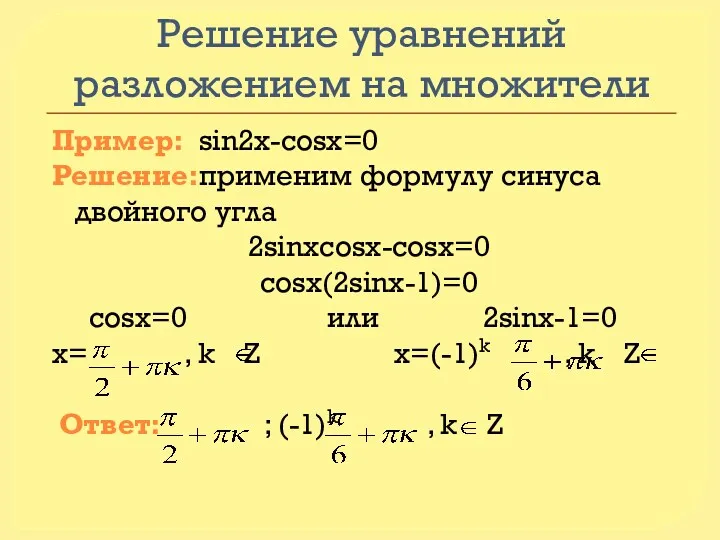 Решение уравнений разложением на множители Пример: sin2x-cosx=0 Решение:применим формулу синуса