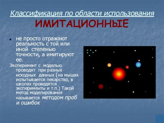 Классификация по области использования ИМИТАЦИОННЫЕ не просто отражают реальность с