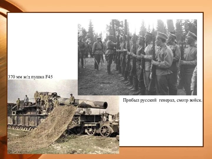 * 370 мм ж/д пушка F45 Прибыл русский генерал, смотр войск.