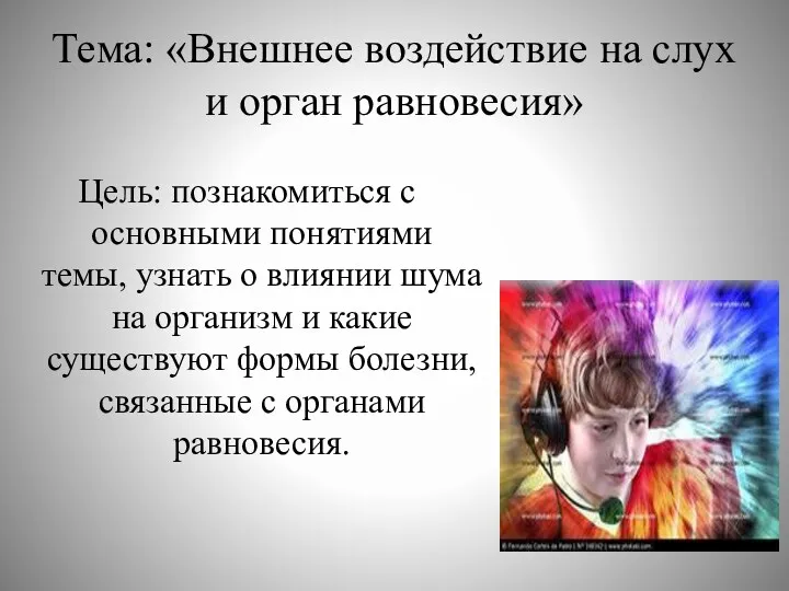 Тема: «Внешнее воздействие на слух и орган равновесия» Цель: познакомиться