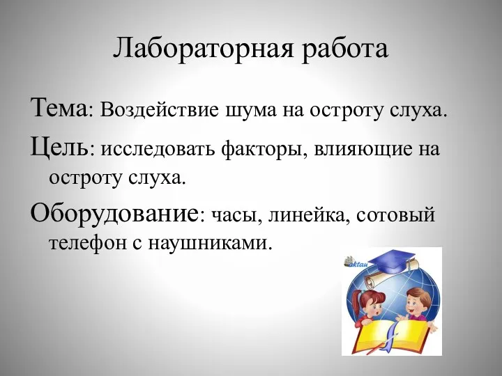 Лабораторная работа Тема: Воздействие шума на остроту слуха. Цель: исследовать