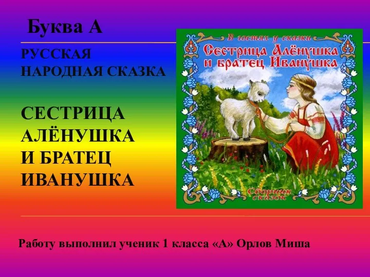 Презентация Сказочная азбука!