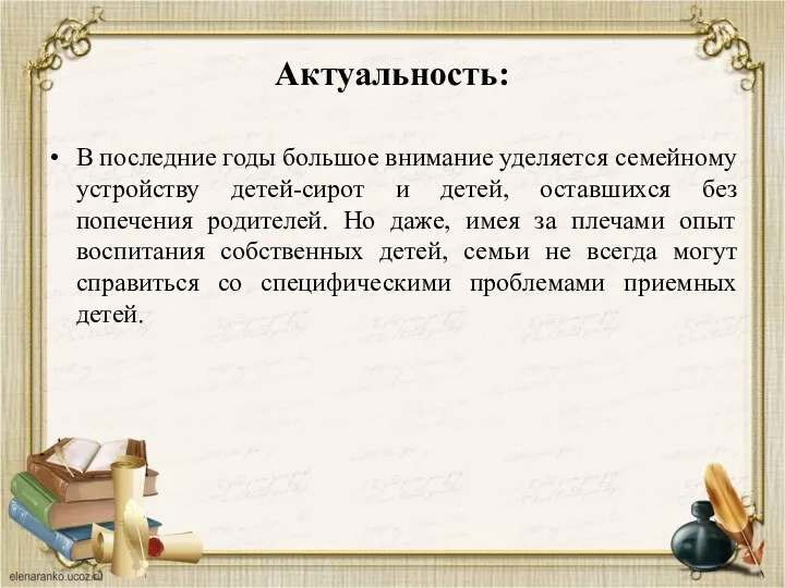 Актуальность: В последние годы большое внимание уделяется семейному устройству детей-сирот