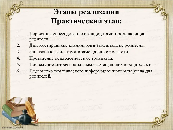 Этапы реализации Практический этап: Первичное собеседование с кандидатами в замещающие