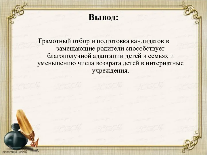 Вывод: Грамотный отбор и подготовка кандидатов в замещающие родители способствует