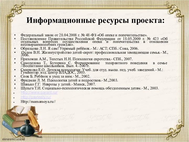 Информационные ресурсы проекта: Федеральный закон от 28.04.2008 г. № 48-ФЗ