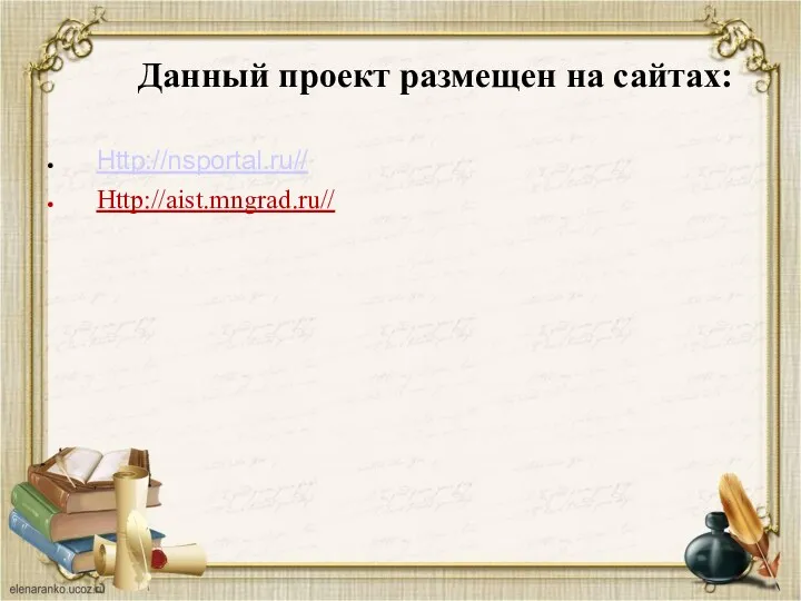 Данный проект размещен на сайтах: Http://nsportal.ru// Http://aist.mngrad.ru//
