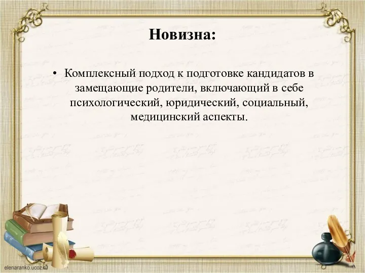 Новизна: Комплексный подход к подготовке кандидатов в замещающие родители, включающий