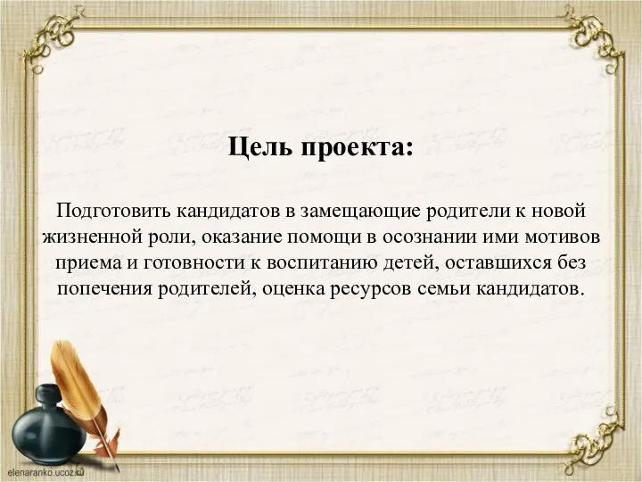 Цель проекта: Подготовить кандидатов в замещающие родители к новой жизненной