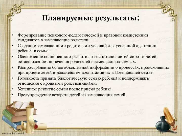 Планируемые результаты: Формирование психолого-педагогической и правовой компетенции кандидатов в замещающие