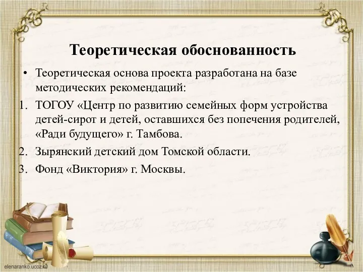 Теоретическая обоснованность Теоретическая основа проекта разработана на базе методических рекомендаций: