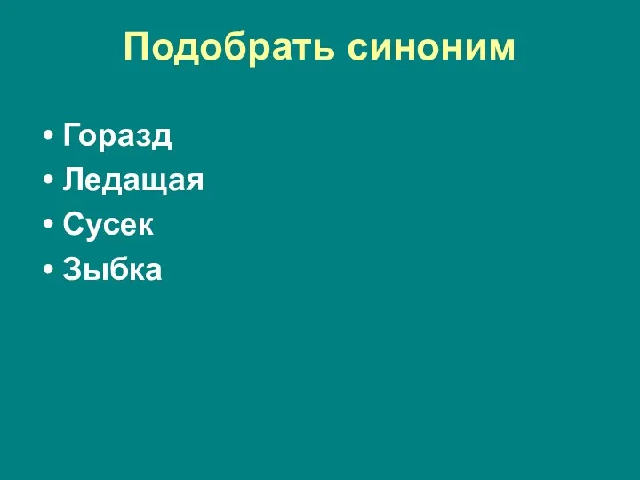 Подобрать синоним Горазд Ледащая Сусек Зыбка