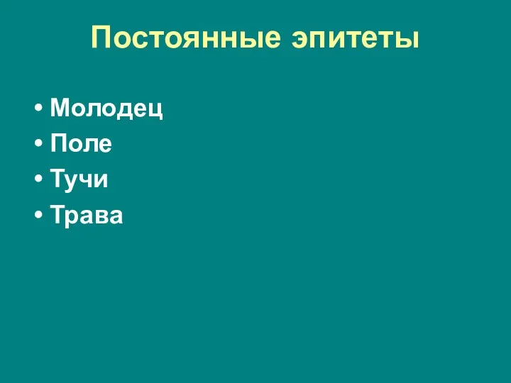 Постоянные эпитеты Молодец Поле Тучи Трава