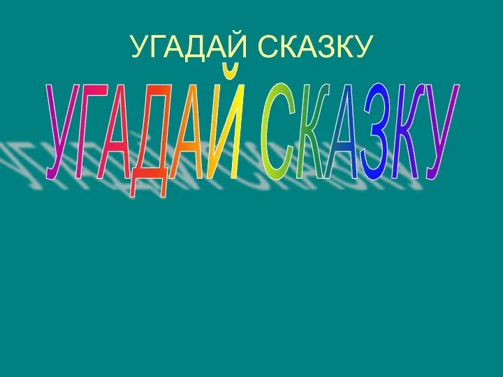 УГАДАЙ СКАЗКУ УГАДАЙ СКАЗКУ