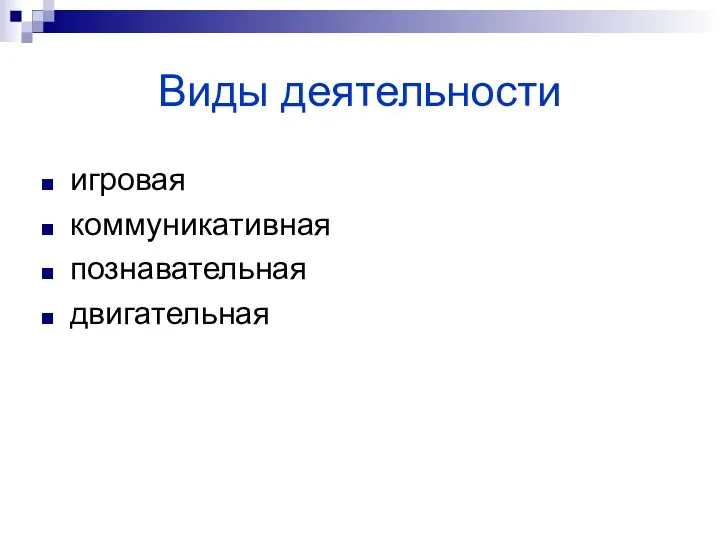 Виды деятельности игровая коммуникативная познавательная двигательная