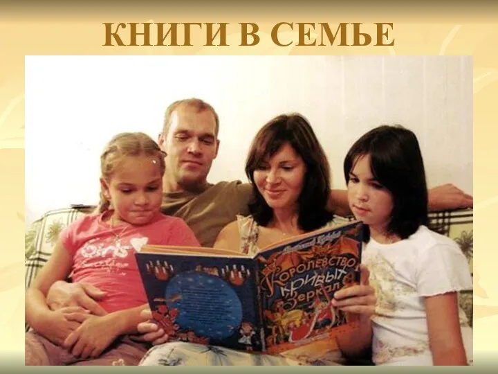 Книги в семье