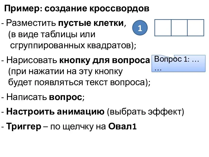 Пример: создание кроссвордов Разместить пустые клетки, (в виде таблицы или