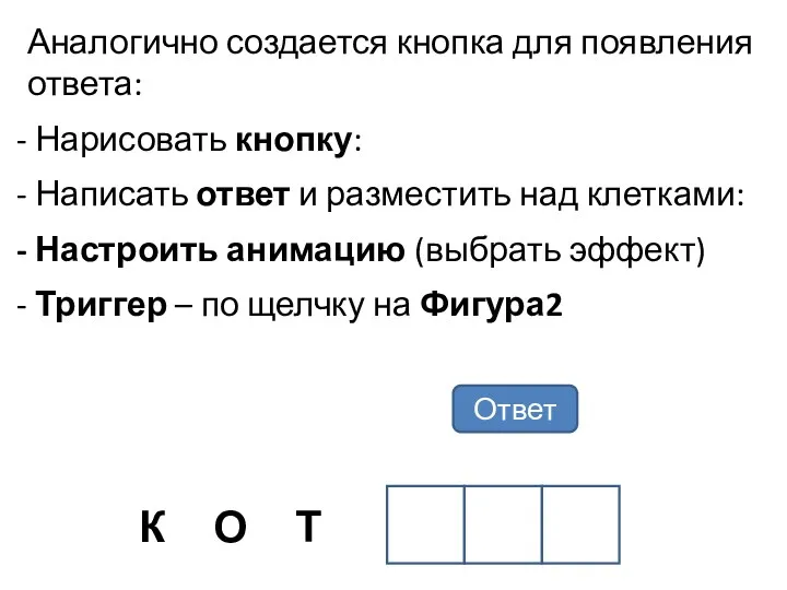 Аналогично создается кнопка для появления ответа: Нарисовать кнопку: Написать ответ