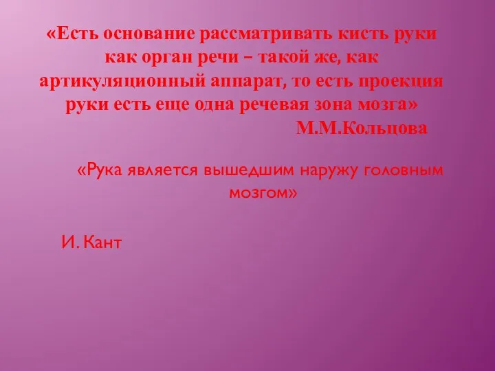 «Есть основание рассматривать кисть руки как орган речи – такой