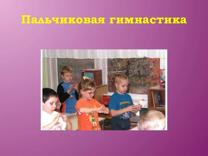 Пальчиковая гимнастика