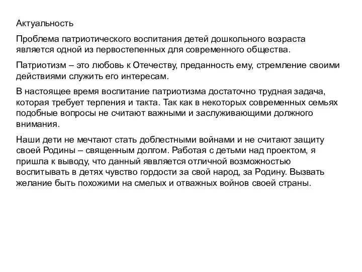 Актуальность Проблема патриотического воспитания детей дошкольного возраста является одной из