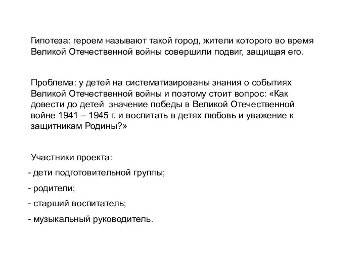 Гипотеза: героем называют такой город, жители которого во время Великой