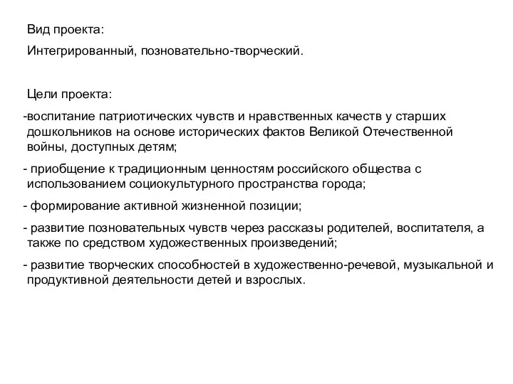 Вид проекта: Интегрированный, позновательно-творческий. Цели проекта: воспитание патриотических чувств и