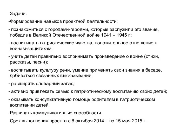 Задачи: Формирование навыков проектной деятельности; познакомиться с городами-героями, которые заслужили