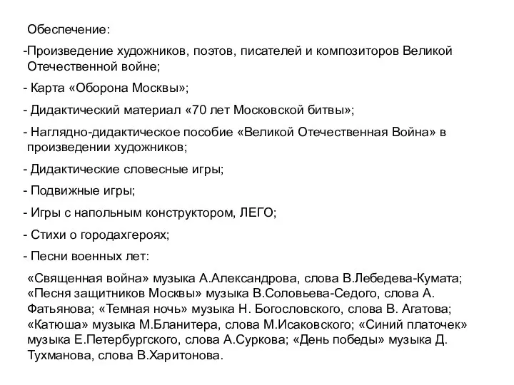 Обеспечение: Произведение художников, поэтов, писателей и композиторов Великой Отечественной войне;