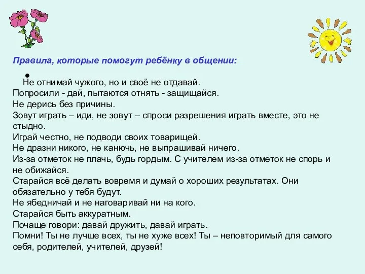 Правила, которые помогут ребёнку в общении: Не отнимай чужого, но