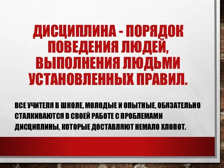 Дисциплина - порядок поведения людей, выполнения людьми установленных правил. Все