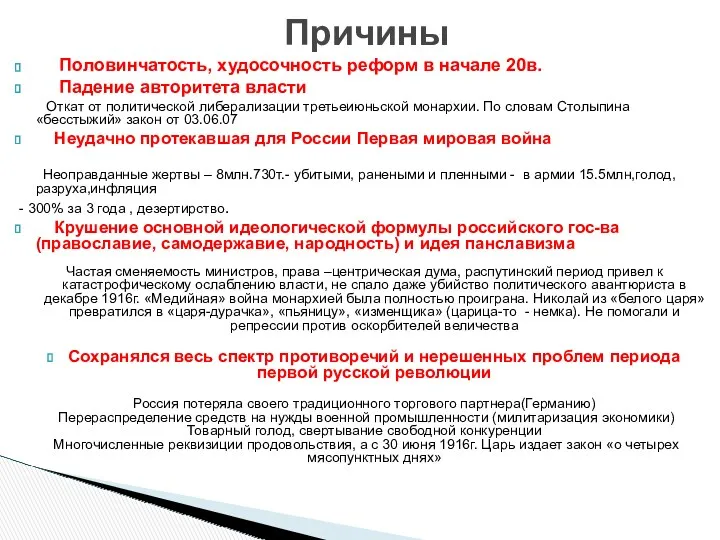 Половинчатость, худосочность реформ в начале 20в. Падение авторитета власти Откат