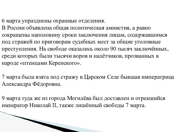 6 марта упразднены охранные отделения. В России объявлена общая политическая