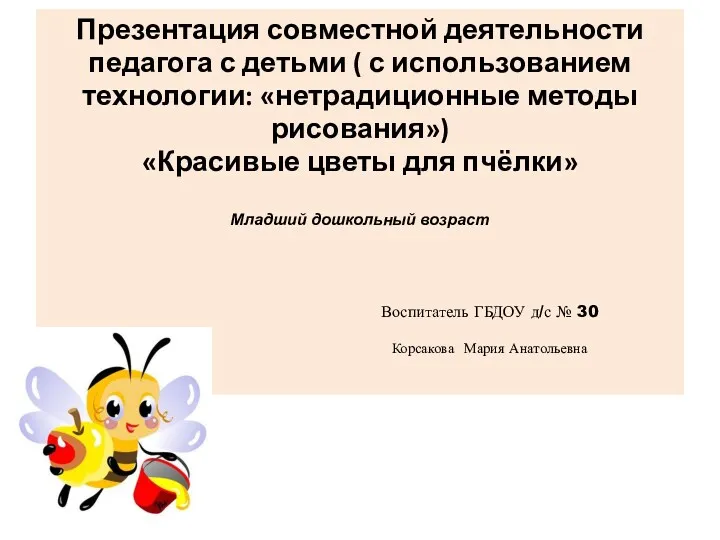 Презентация совместной деятельности педагога с детьми ( с использованием технологии: «нетрадиционные методы рисования»)