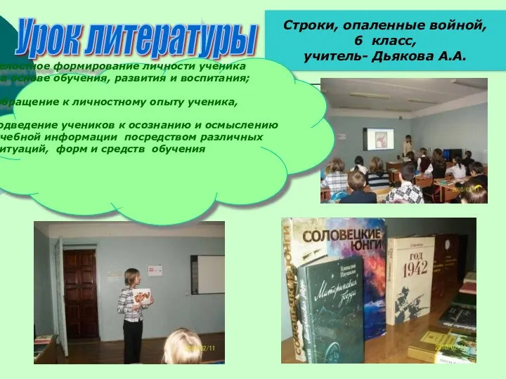 Урок литературы Строки, опаленные войной, 6 класс, учитель- Дьякова А.А. Целостное формирование личности