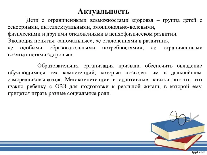 Актуальность Образовательная организация призвана обеспечить овладение обучающимися тех компетенций, которые