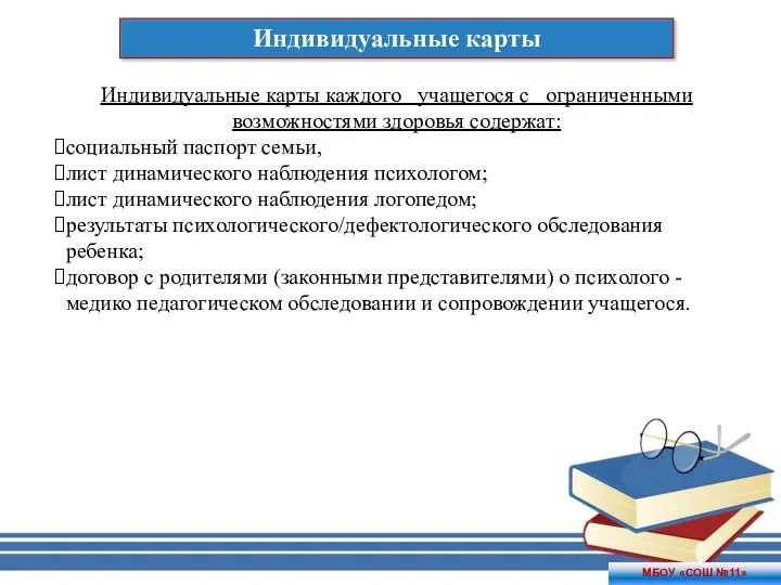 Индивидуальные карты МБОУ «СОШ №11» Индивидуальные карты каждого учащегося с