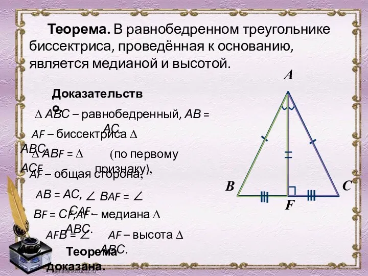 Теорема. В равнобедренном треугольнике биссектриса, проведённая к основанию, является медианой и высотой. Доказательство.