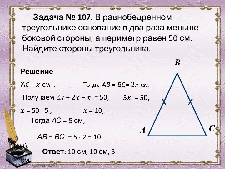 Задача № 107. В равнобедренном треугольнике основание в два раза меньше боковой стороны,