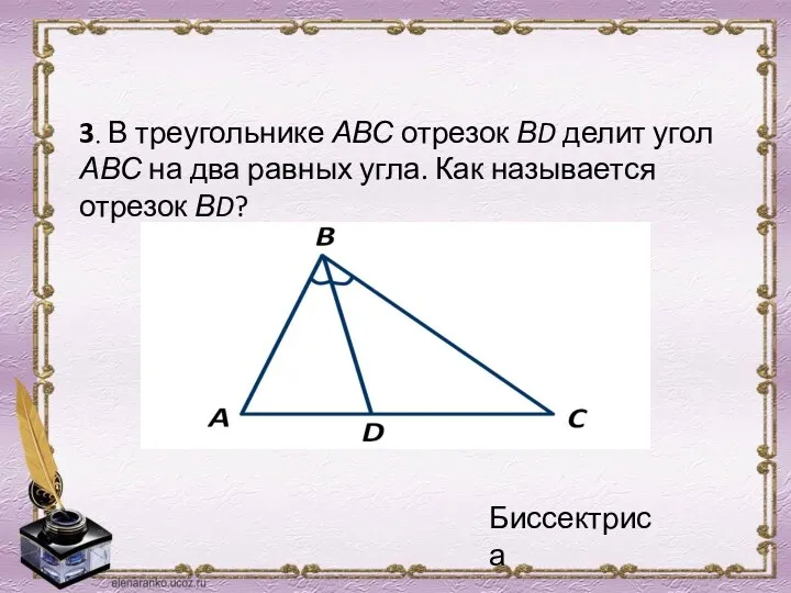 3. В треугольнике АВС отрезок ВD делит угол АВС на два равных угла.