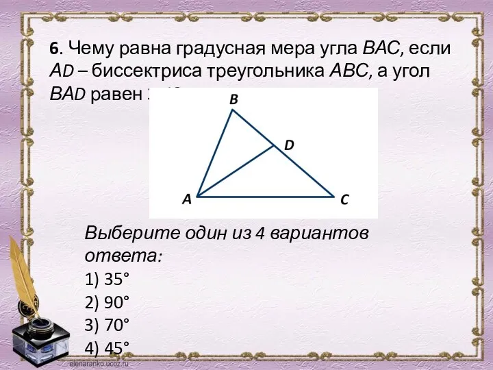 6. Чему равна градусная мера угла ВАС, если АD – биссектриса треугольника АВС,