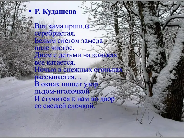 Р. Кудашева Вот зима пришла серебристая, Белым снегом замела поле