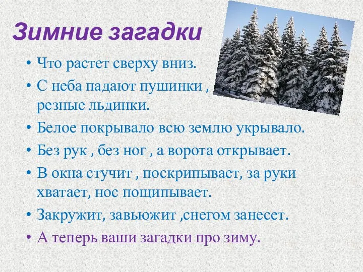 Зимние загадки Что растет сверху вниз. С неба падают пушинки