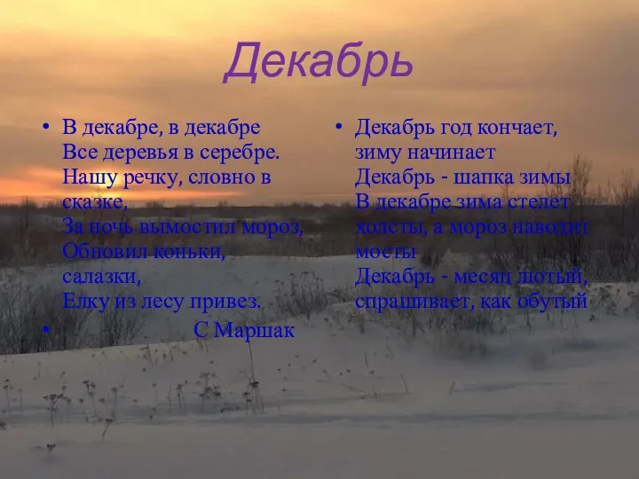 Декабрь В декабре, в декабре Все деревья в серебре. Нашу